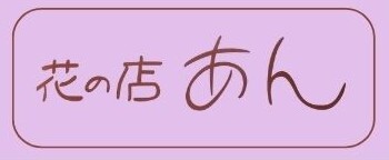 花の店あんオンラインショップ